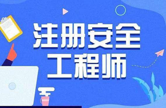 注冊安全工程師企業(yè)要求數(shù)量,注冊安全工程師企業(yè)  第2張