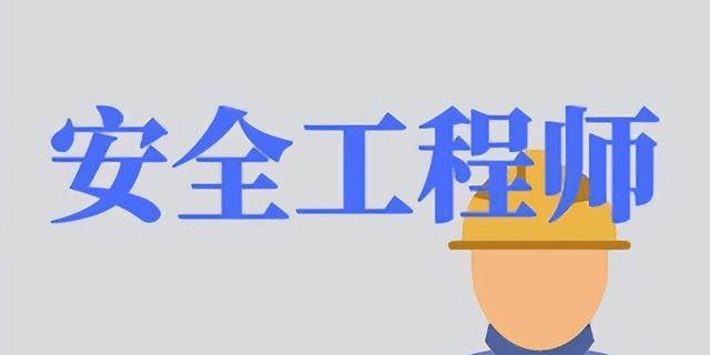 注冊安全工程師屬于職業資格證嗎,注冊安全工程師算工程師嗎  第1張