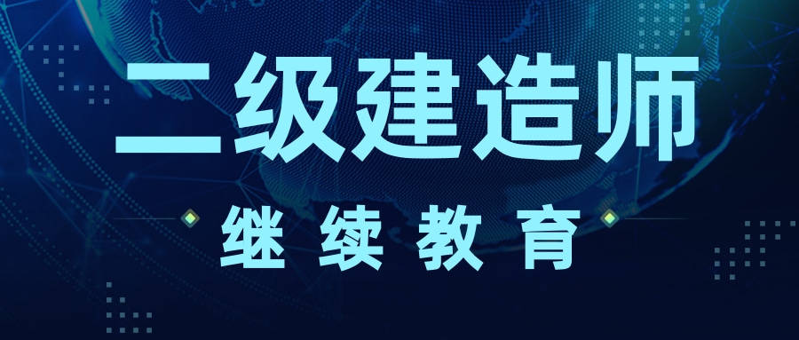二級(jí)建造師面授再教育培訓(xùn)班與工程班區(qū)別,二級(jí)建造師面授  第2張