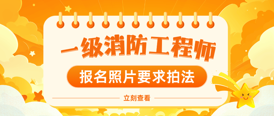 注冊(cè)消防工程師一級(jí)報(bào)名條件2021年一級(jí)注冊(cè)消防工程師報(bào)名條件  第1張