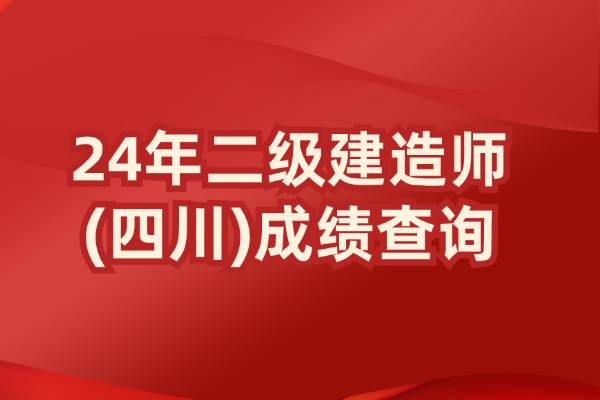 四川二級建造師合格線四川二級建造師合格線2023  第2張