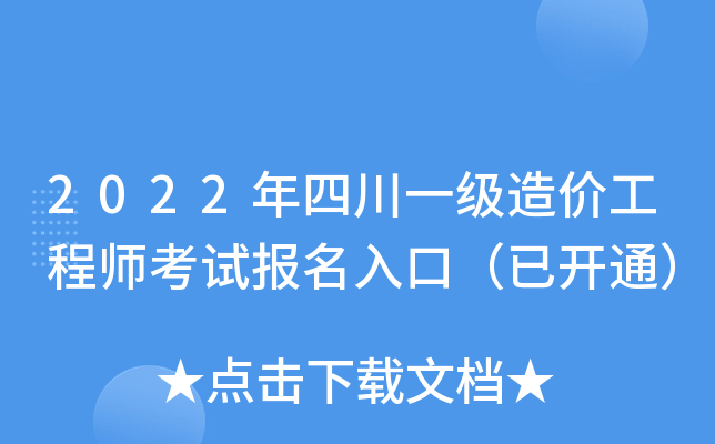四川全國(guó)一級(jí)造價(jià)工程師報(bào)名人數(shù)多少,四川全國(guó)一級(jí)造價(jià)工程師報(bào)名  第2張