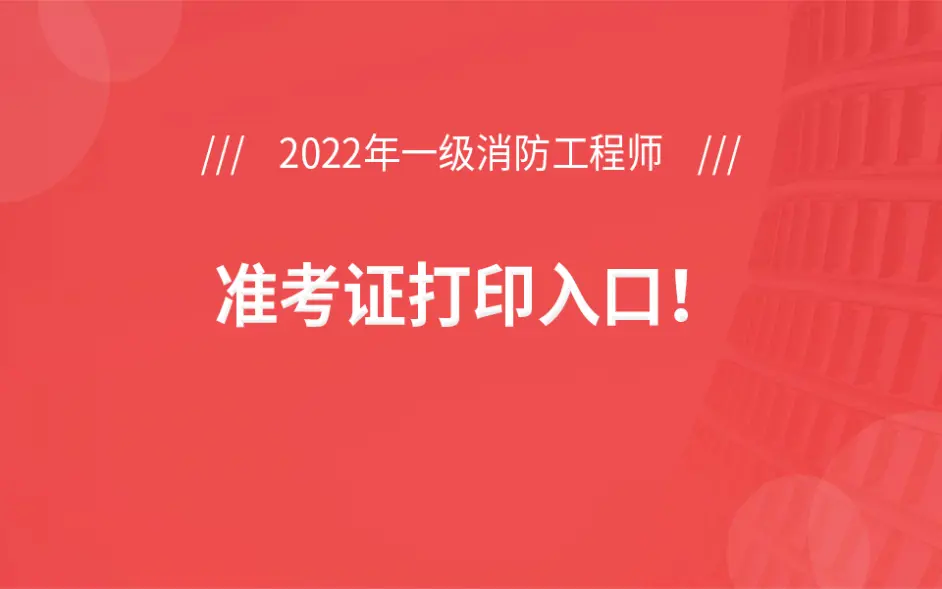 陜西一級消防工程師準(zhǔn)考證打印,2021年陜西一級消防工程師報名  第1張