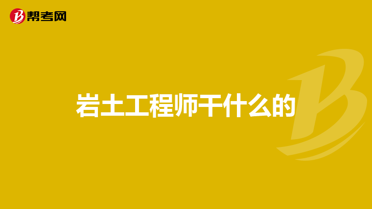 注冊巖土工程師不同省份,巖土注冊工程師好考嗎  第2張