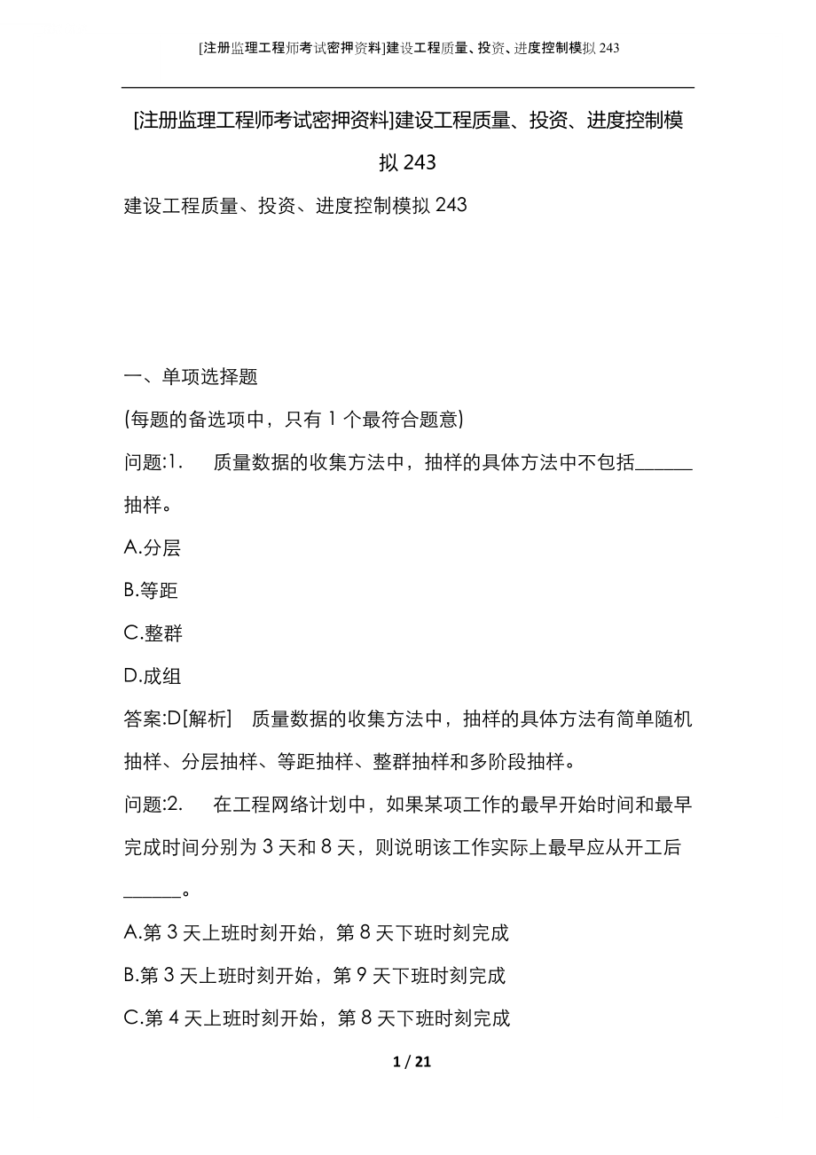 監(jiān)理工程師押題,監(jiān)理工程師押題卷哪個機構的好  第1張
