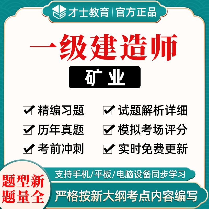 礦業(yè)工程一級(jí)建造師試題礦業(yè)工程一級(jí)建造師試題答案  第1張