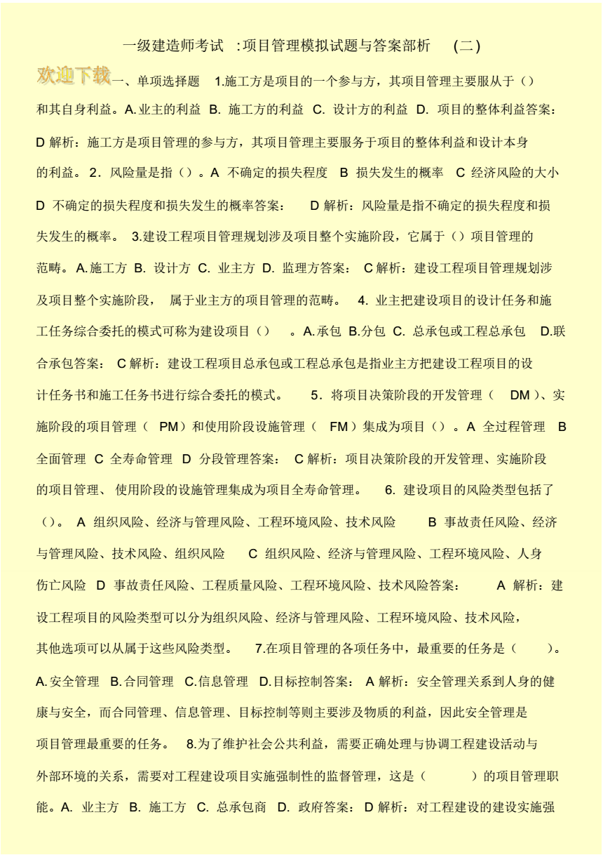 礦業(yè)工程一級(jí)建造師試題礦業(yè)工程一級(jí)建造師試題答案  第2張