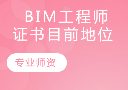 bim工程師需要什么條件,BIM工程師的從業要求  第1張