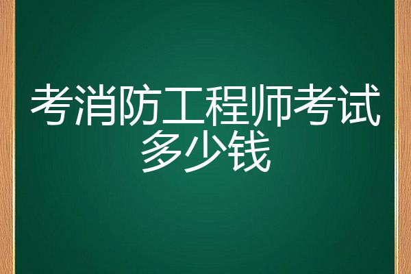 考消防工程師要多少錢,考消防工程師多少錢學(xué)費(fèi)  第2張