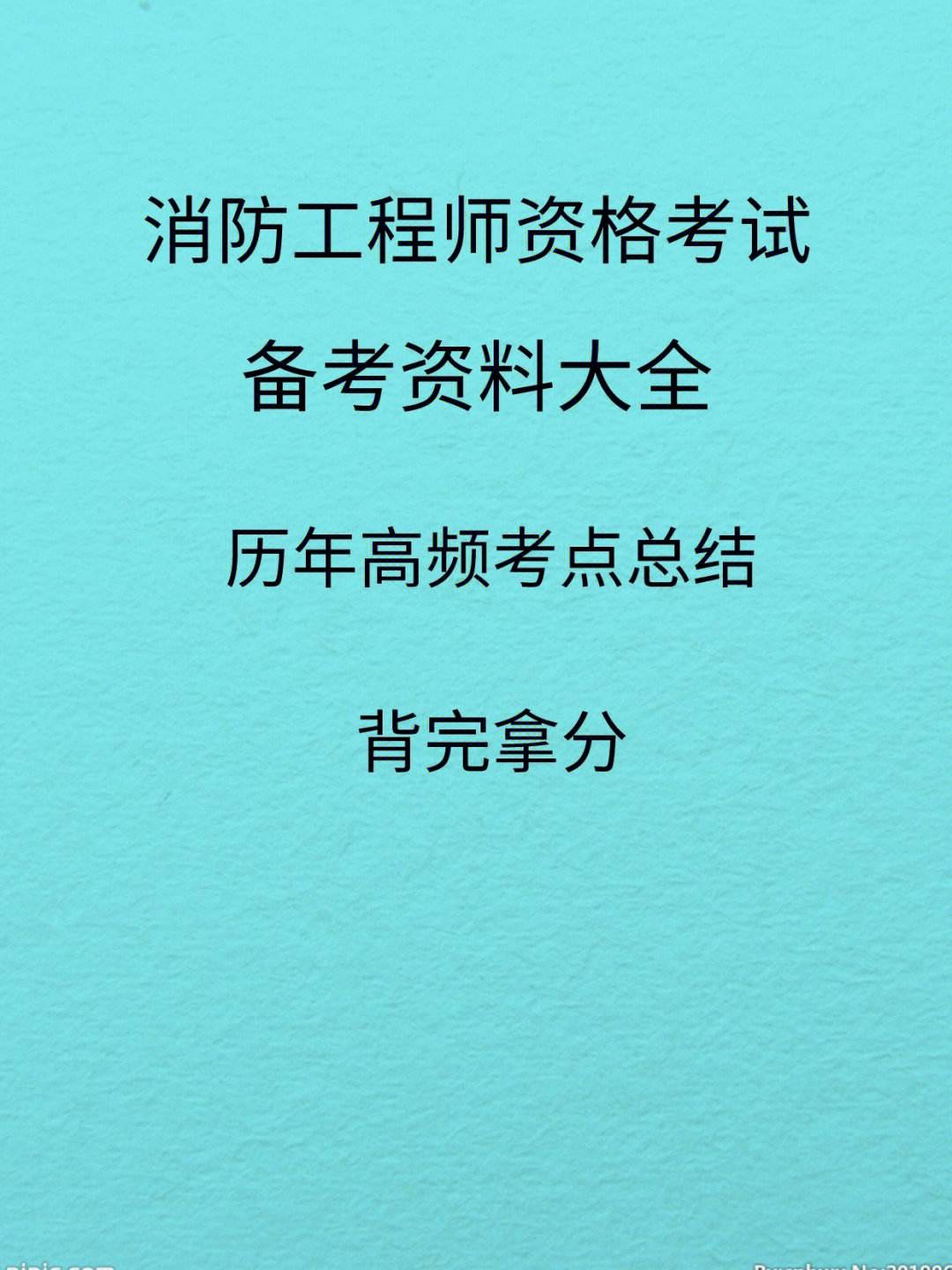消防工程師好不好考,一級消防工程師好考嗎  第1張