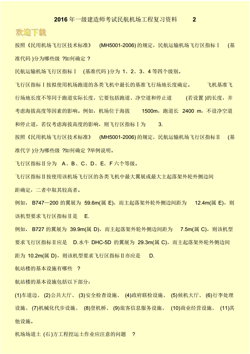 一級(jí)建造師民航機(jī)場(chǎng)工程真題及答案,一級(jí)建造師民航機(jī)場(chǎng)工程真題  第2張