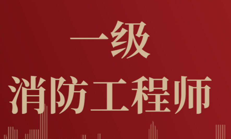 一級(jí)消防工程師講課視頻教程免費(fèi)講課一級(jí)消防工程師視頻教程  第2張