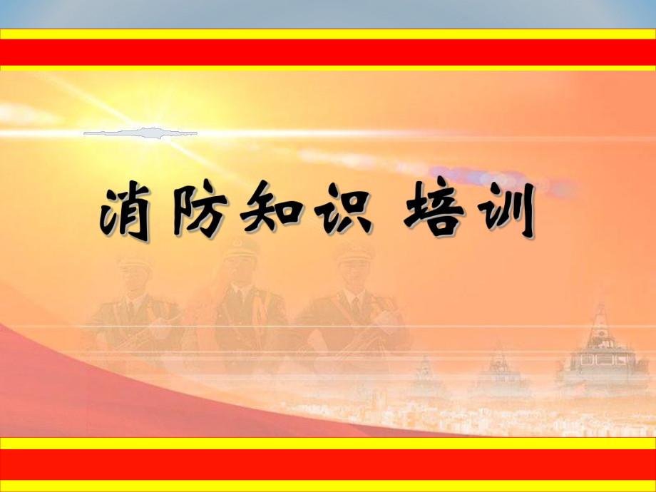 一級(jí)注冊(cè)消防工程師培訓(xùn)課件,一級(jí)注冊(cè)消防工程師培訓(xùn)費(fèi)用多少  第1張