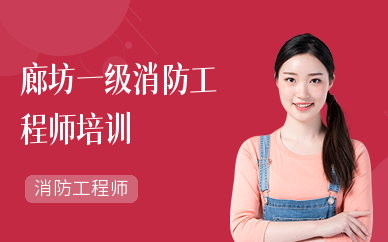 一級(jí)注冊(cè)消防工程師培訓(xùn)課件,一級(jí)注冊(cè)消防工程師培訓(xùn)費(fèi)用多少  第2張