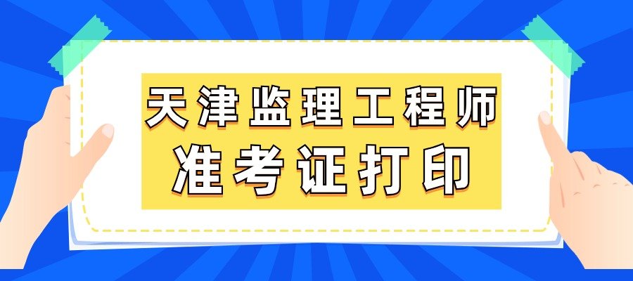 內(nèi)蒙古監(jiān)理工程師準考證打印流程內(nèi)蒙古監(jiān)理工程師準考證打印  第1張
