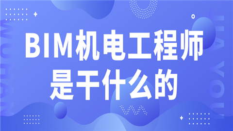 招聘bim機(jī)電工程師招聘bim機(jī)電工程師要求  第1張