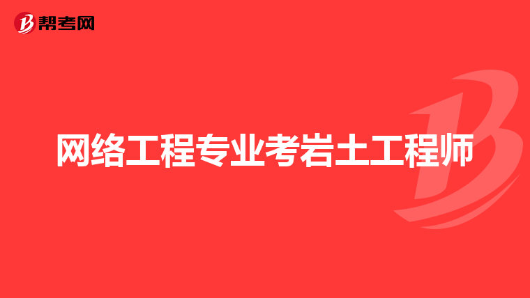 巖土工程師網上培訓app巖土工程師網上培訓  第2張
