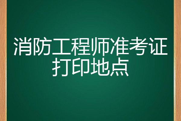海南二級消防工程師準考證打印海南二級消防工程師準考證打印官網  第1張