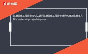 注冊(cè)監(jiān)理工程師查詢平臺(tái),個(gè)人注冊(cè)監(jiān)理工程師注冊(cè)查詢系統(tǒng)  第1張