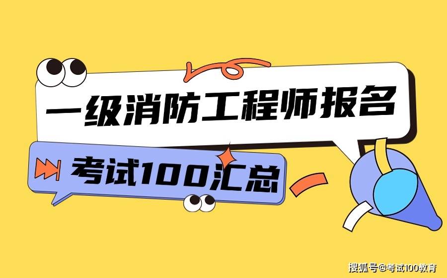 注冊一級消防工程師報考條件注冊一級消防工程師報考條件及科目  第1張