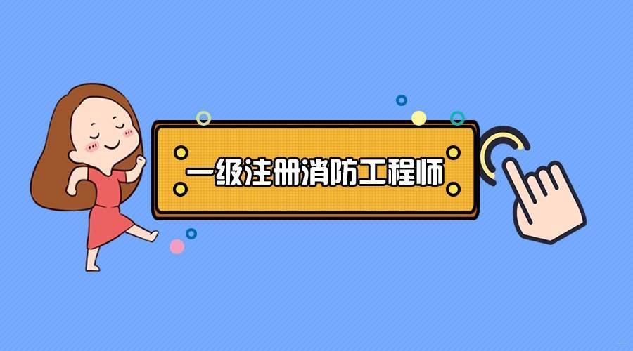 注冊一級消防工程師報考條件注冊一級消防工程師報考條件及科目  第2張