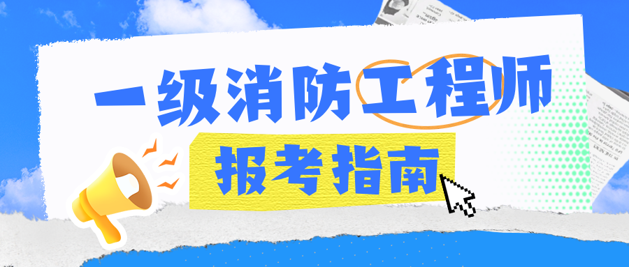 山西一級(jí)消防工程師報(bào)名,山西省一級(jí)消防工程師成績(jī)查詢  第1張