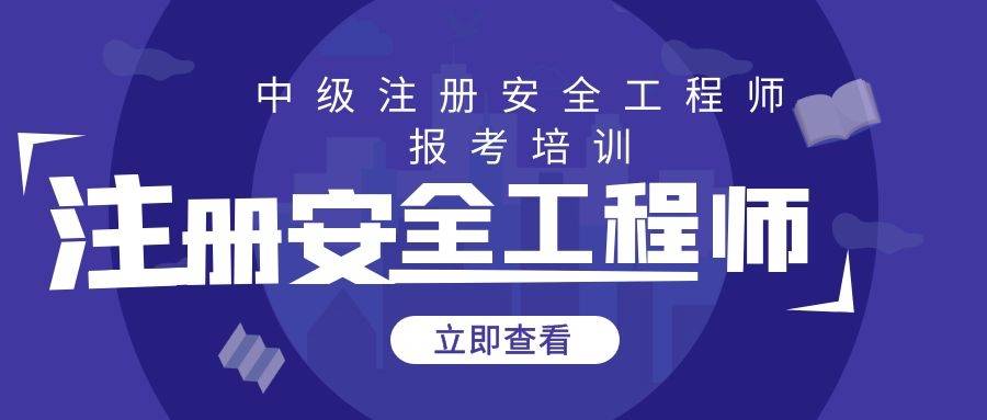 注冊安全工程師繼續教育在哪兒報名,注冊安全工程師繼續教育  第1張
