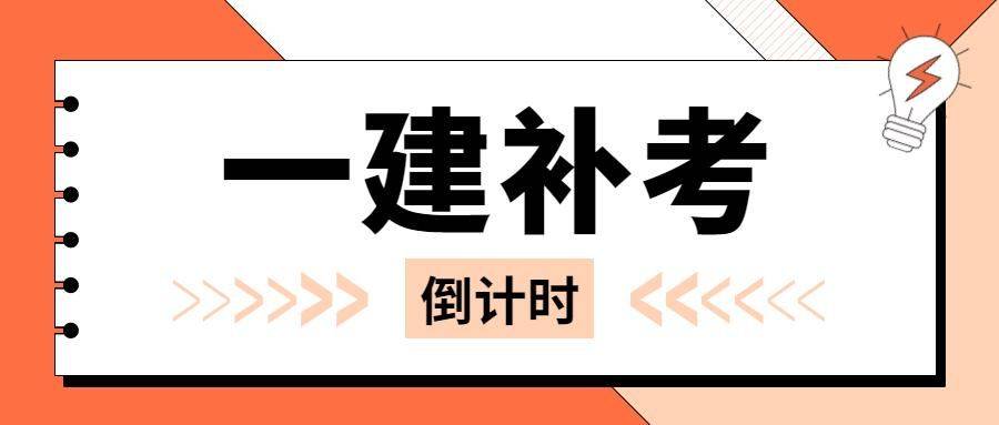 一級(jí)建造師考試時(shí)間倒計(jì)時(shí)多久,一級(jí)建造師考試時(shí)間倒計(jì)時(shí)  第2張