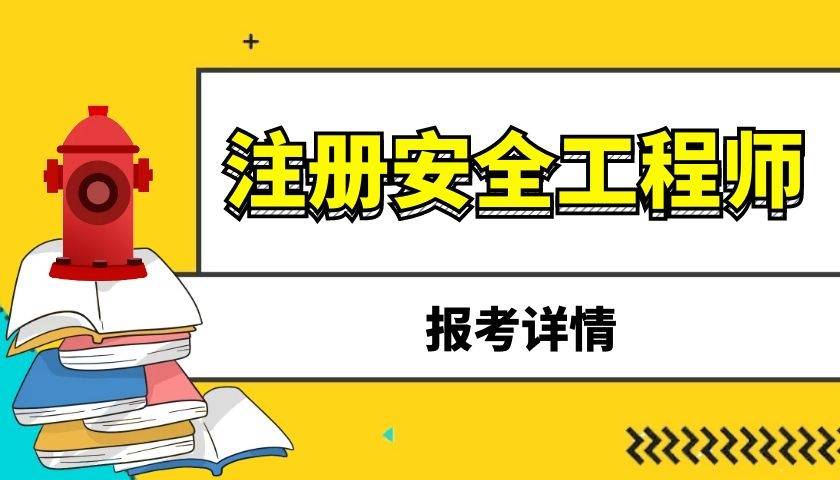 祖冊安全工程師報考安全工程師報考服務(wù)指導(dǎo)平臺  第1張