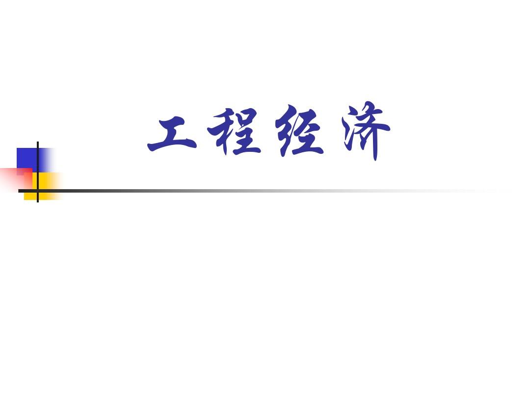 一級建造師工程經(jīng)濟試題及解析,一級建造師工程經(jīng)濟課件  第1張