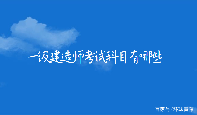 一級(jí)建造師考科目題型,一級(jí)建造師考幾科目  第1張