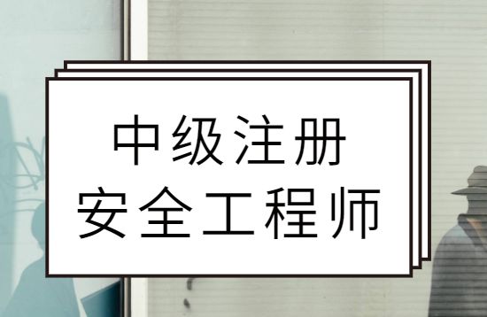 2017注冊(cè)安全工程師真題解析2017注冊(cè)安全工程師  第1張