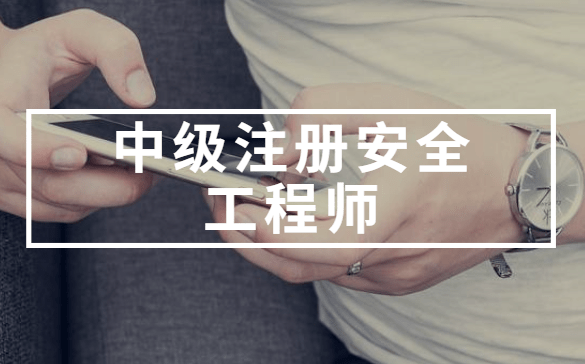 2017注冊(cè)安全工程師真題解析2017注冊(cè)安全工程師  第2張