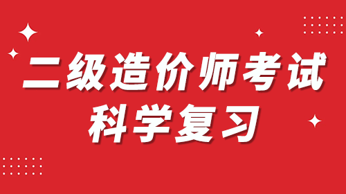 注冊造價工程師學習資料的簡單介紹  第2張