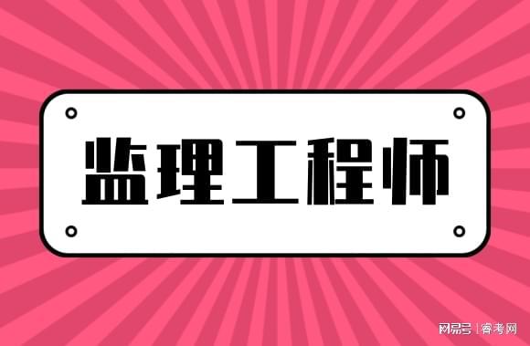 全國環(huán)境監(jiān)理工程師考試,環(huán)境監(jiān)理工程師考試科目  第2張