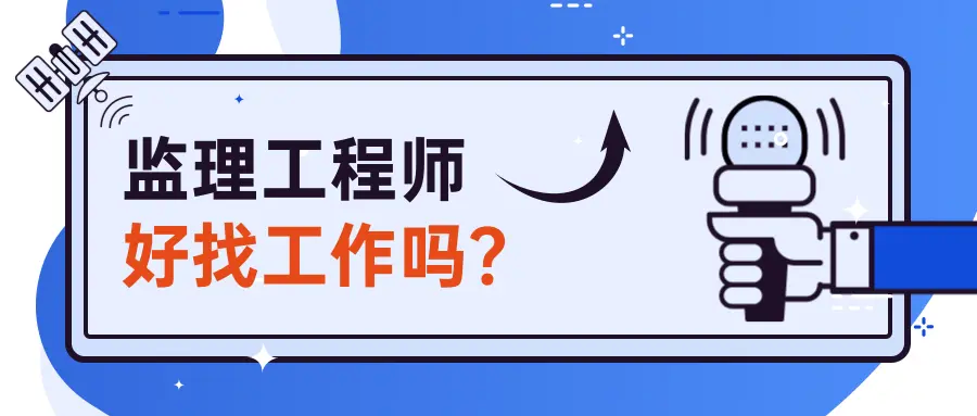 北京監理工程師招聘,北京監理工程師招聘信息  第1張