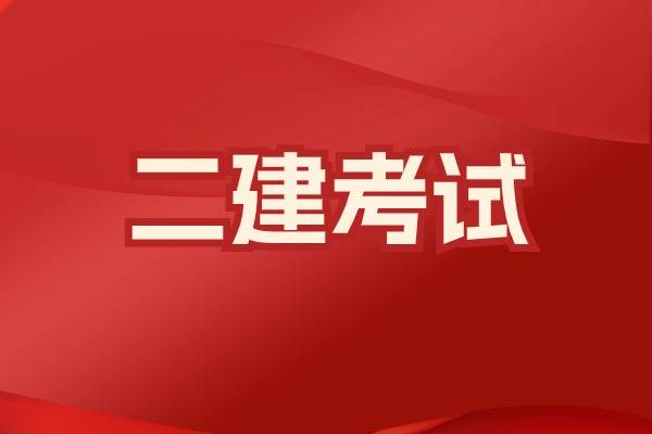 寧夏二級建造師報名條件,寧夏二級建造師  第1張