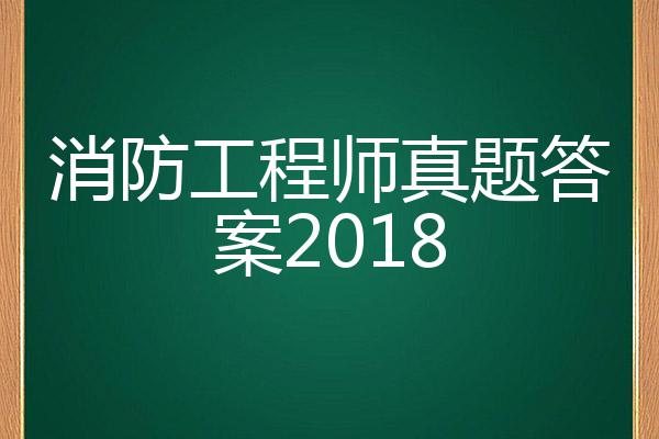 消防工程師2018年真題解析消防工程師2018年通過(guò)率  第1張
