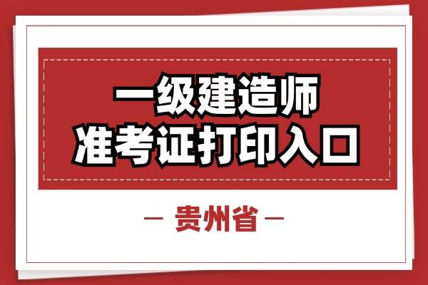 湖南一建準考證打印時間2021,湖南一級建造師準考證打印  第2張