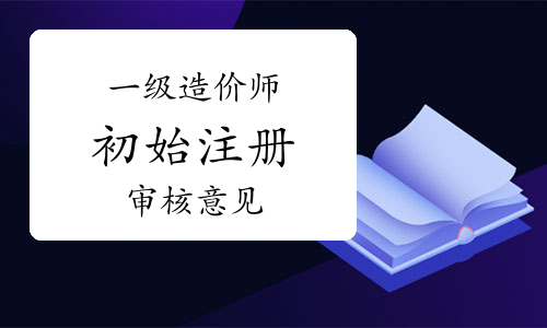 邢臺人造價工程師審核,邢臺人造價工程師審核公司  第2張