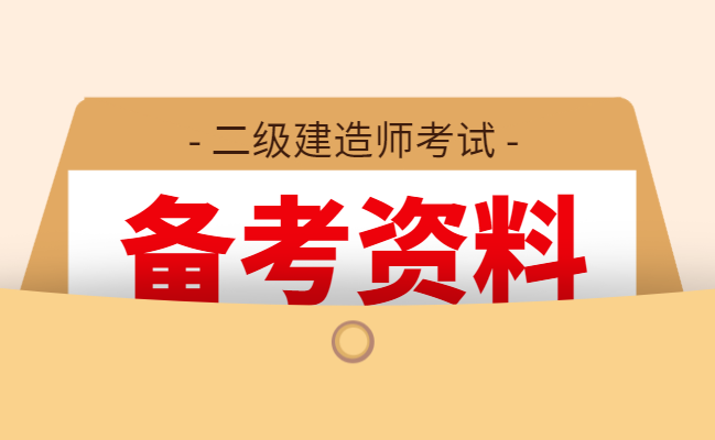 歷年二級(jí)建造師試題及答案,歷年二級(jí)建造師考試試題  第1張