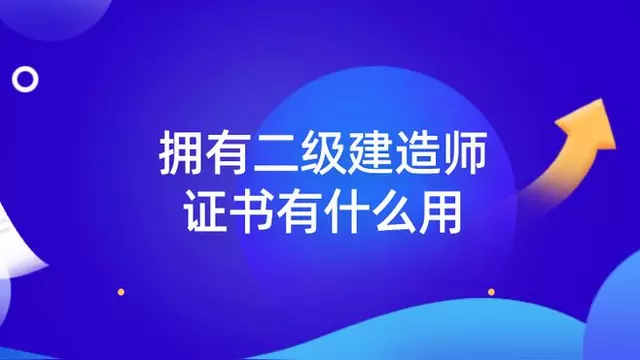 二級建造師都考什么內(nèi)容二級建造師都考什么內(nèi)容啊  第1張