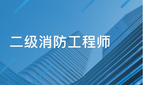 二級(jí)注冊(cè)消防工程師,二級(jí)消防工程師工資  第2張