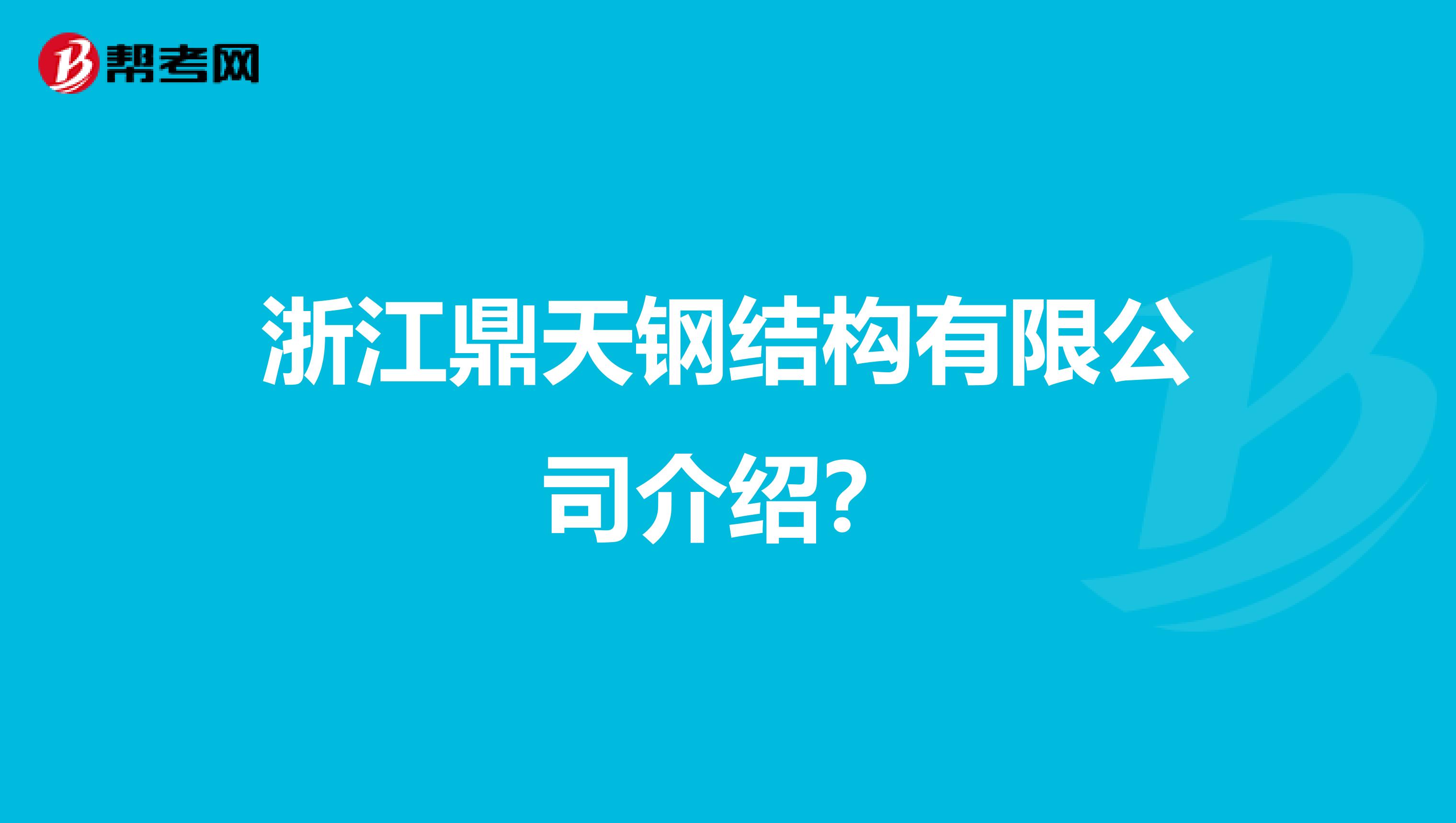 鋼結(jié)構(gòu)工程師考試教材鋼結(jié)構(gòu)考題  第1張