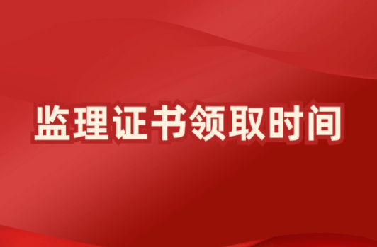 注冊監(jiān)理工程師續(xù)期注冊注冊監(jiān)理工程師延續(xù)注冊有效期幾年  第1張