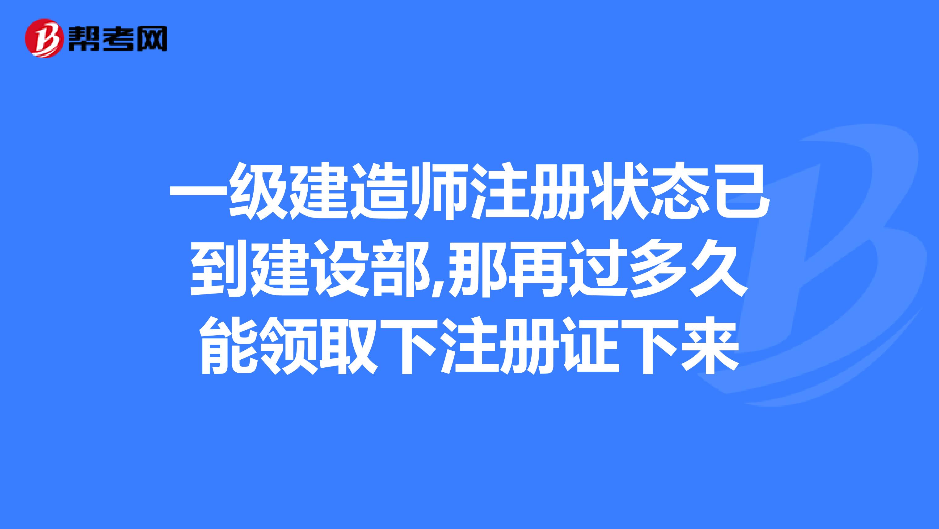 關(guān)于一級(jí)建造師注冊(cè)管理系統(tǒng)官網(wǎng)的信息  第2張