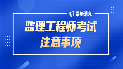 寧波市監理員考試時間寧波監理工程師考試  第1張