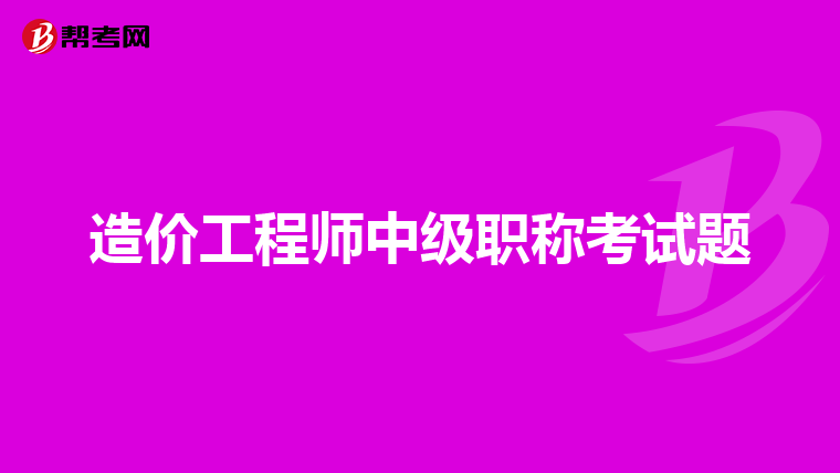 助理造價(jià)工程師報(bào)名時(shí)間,2020助理造價(jià)工程師報(bào)名條件  第2張