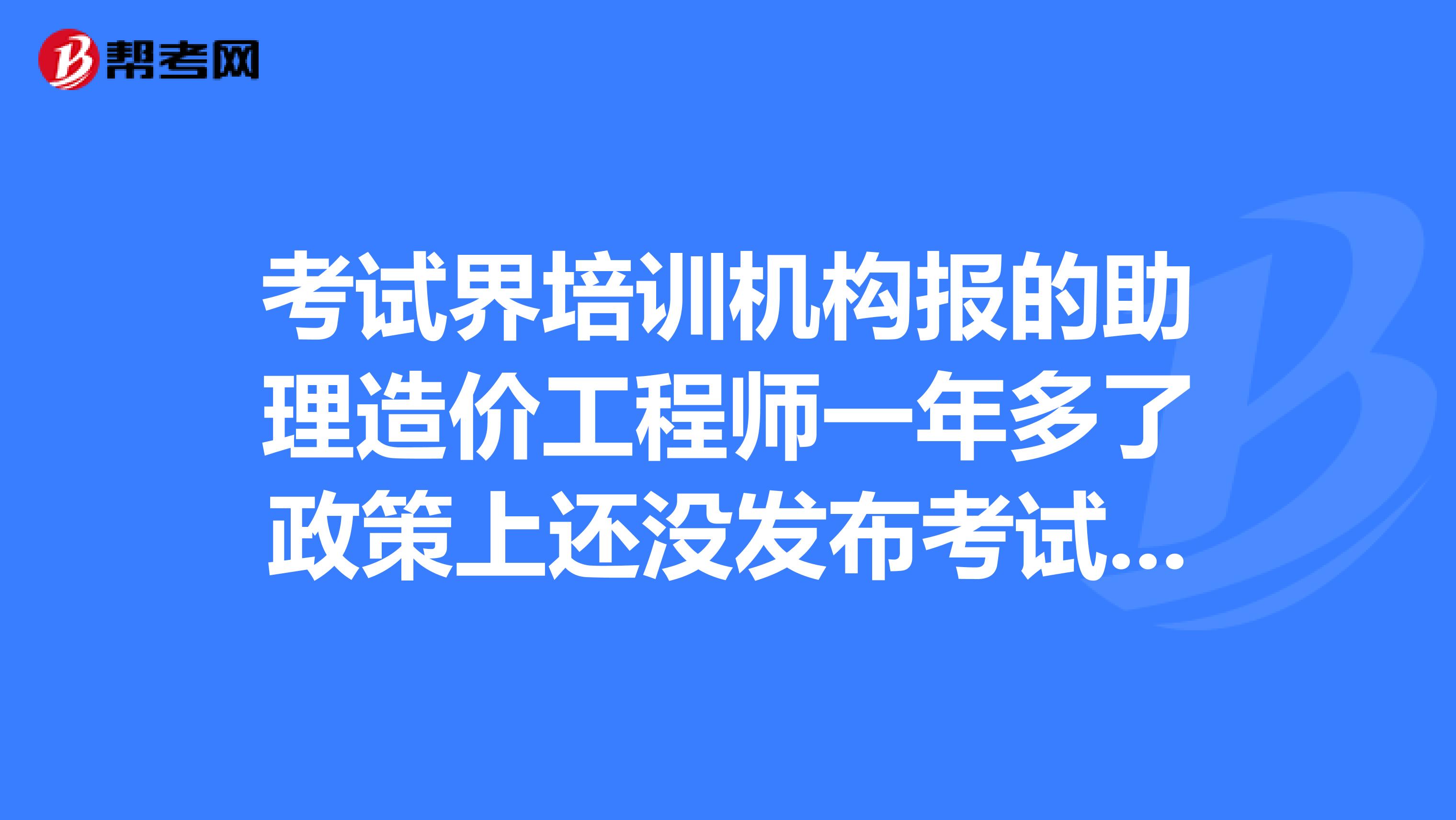 助理造價(jià)工程師報(bào)名時(shí)間,2020助理造價(jià)工程師報(bào)名條件  第1張