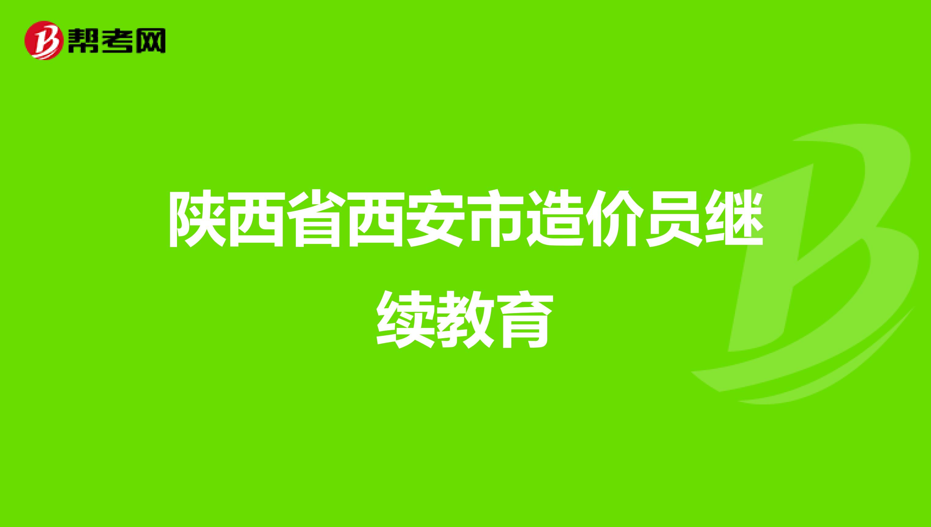 陜西造價(jià)工程師培訓(xùn)機(jī)構(gòu)陜西造價(jià)工程師培訓(xùn)  第1張